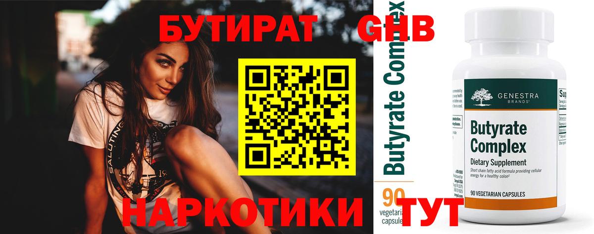 Бутират  Вход с VPN  Клин  БУТИРАТ оксибутират 