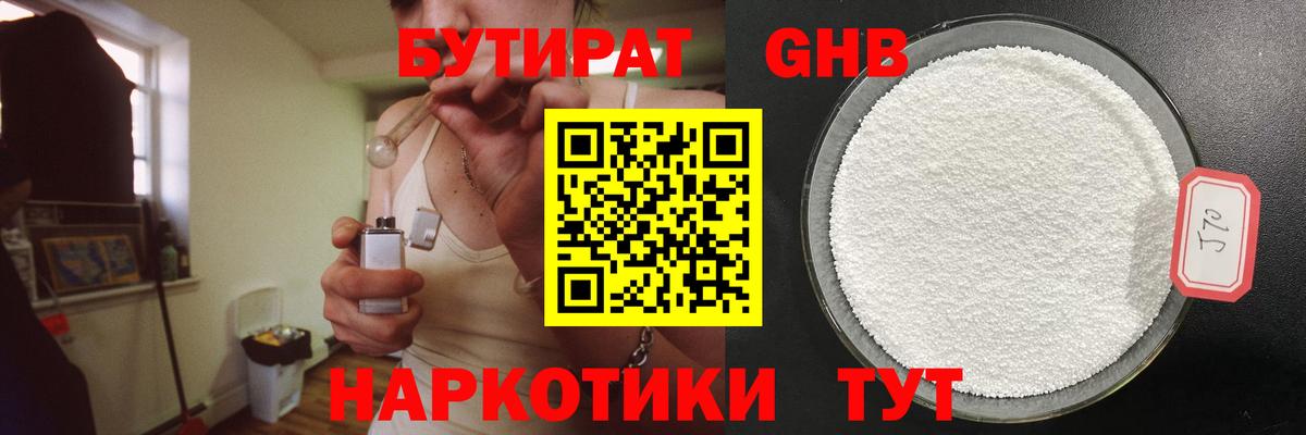 Бутират GHB Клин